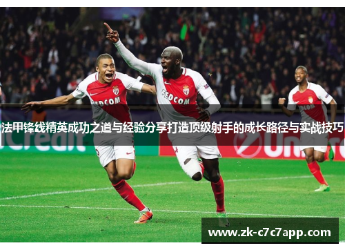 法甲锋线精英成功之道与经验分享打造顶级射手的成长路径与实战技巧