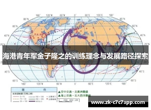 海港青年军金子隆之的训练理念与发展路径探索 海港青年军金子隆之的训练理念与发展路径探索
