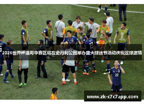 2026世界杯温哥华赛区将在史丹利公园举办盛大球迷节活动庆祝足球激情