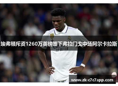 埃弗顿斥资1260万英镑签下弗拉门戈中场阿尔卡拉斯