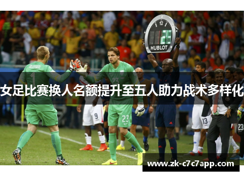 女足比赛换人名额提升至五人助力战术多样化