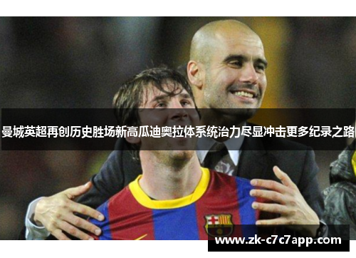 曼城英超再创历史胜场新高瓜迪奥拉体系统治力尽显冲击更多纪录之路