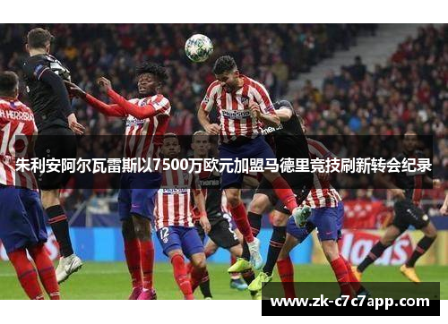 朱利安阿尔瓦雷斯以7500万欧元加盟马德里竞技刷新转会纪录