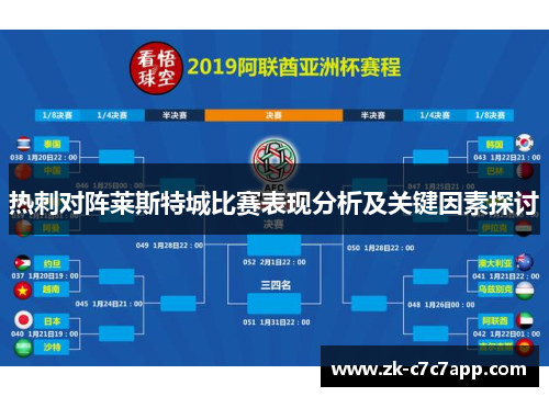 热刺对阵莱斯特城比赛表现分析及关键因素探讨