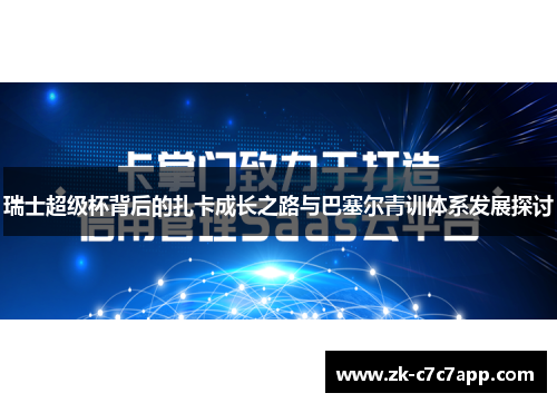 瑞士超级杯背后的扎卡成长之路与巴塞尔青训体系发展探讨