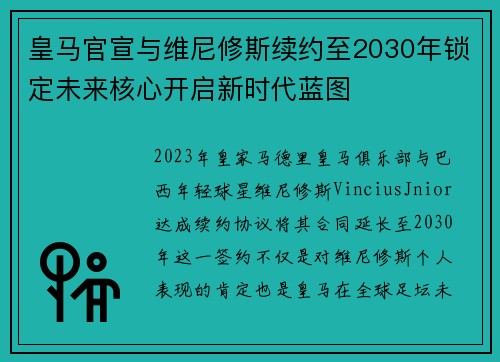 皇马官宣与维尼修斯续约至2030年锁定未来核心开启新时代蓝图