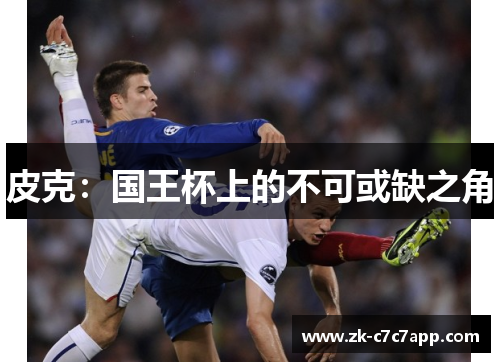 皮克：国王杯上的不可或缺之角