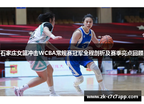 石家庄女篮冲击WCBA常规赛冠军全程剖析及赛季亮点回顾