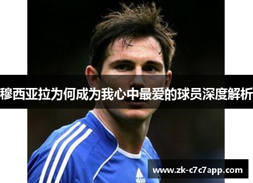 穆西亚拉为何成为我心中最爱的球员深度解析