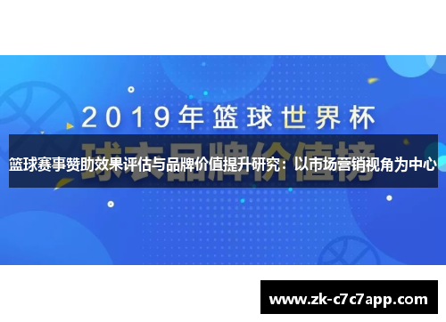 篮球赛事赞助效果评估与品牌价值提升研究：以市场营销视角为中心