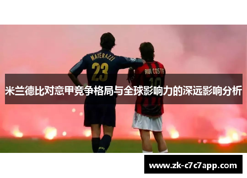 米兰德比对意甲竞争格局与全球影响力的深远影响分析