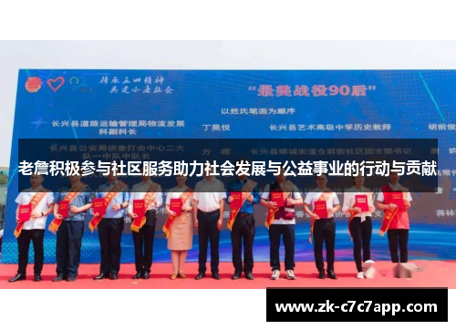 老詹积极参与社区服务助力社会发展与公益事业的行动与贡献 老詹积极参与社区服务助力社会发展与公益事业的行动与贡献