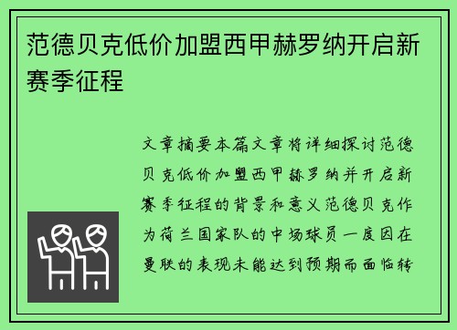 范德贝克低价加盟西甲赫罗纳开启新赛季征程 范德贝克低价加盟西甲赫罗纳开启新赛季征程