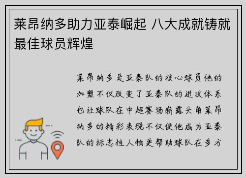 莱昂纳多助力亚泰崛起 八大成就铸就最佳球员辉煌