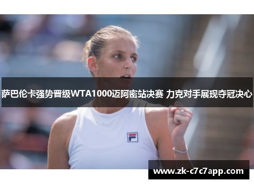 萨巴伦卡强势晋级WTA1000迈阿密站决赛 力克对手展现夺冠决心
