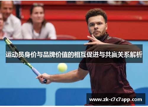 运动员身价与品牌价值的相互促进与共赢关系解析 运动员身价与品牌价值的相互促进与共赢关系解析