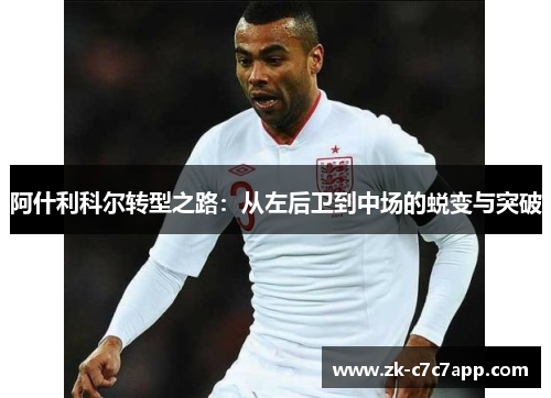阿什利科尔转型之路：从左后卫到中场的蜕变与突破