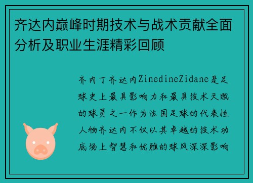 齐达内巅峰时期技术与战术贡献全面分析及职业生涯精彩回顾