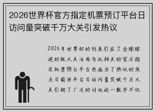 2026世界杯官方指定机票预订平台日访问量突破千万大关引发热议