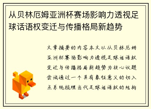 从贝林厄姆亚洲杯赛场影响力透视足球话语权变迁与传播格局新趋势 从贝林厄姆亚洲杯赛场影响力透视足球话语权变迁与传播格局新趋势