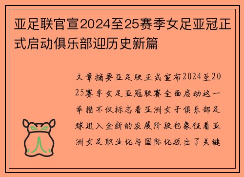 亚足联官宣2024至25赛季女足亚冠正式启动俱乐部迎历史新篇 亚足联官宣2024至25赛季女足亚冠正式启动俱乐部迎历史新篇
