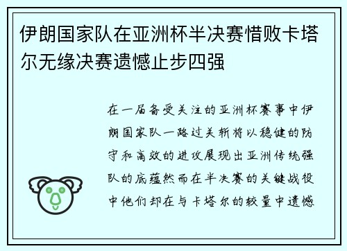 伊朗国家队在亚洲杯半决赛惜败卡塔尔无缘决赛遗憾止步四强 伊朗国家队在亚洲杯半决赛惜败卡塔尔无缘决赛遗憾止步四强