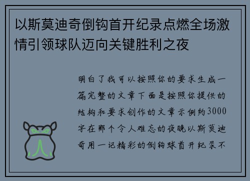 以斯莫迪奇倒钩首开纪录点燃全场激情引领球队迈向关键胜利之夜 以斯莫迪奇倒钩首开纪录点燃全场激情引领球队迈向关键胜利之夜