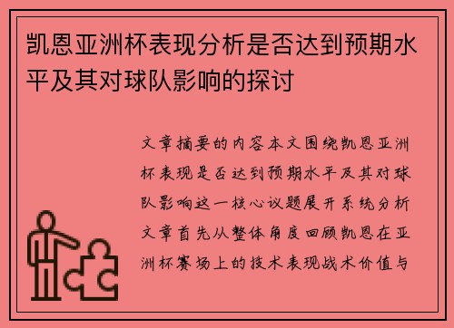 凯恩亚洲杯表现分析是否达到预期水平及其对球队影响的探讨 凯恩亚洲杯表现分析是否达到预期水平及其对球队影响的探讨