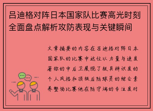 吕迪格对阵日本国家队比赛高光时刻全面盘点解析攻防表现与关键瞬间 吕迪格对阵日本国家队比赛高光时刻全面盘点解析攻防表现与关键瞬间