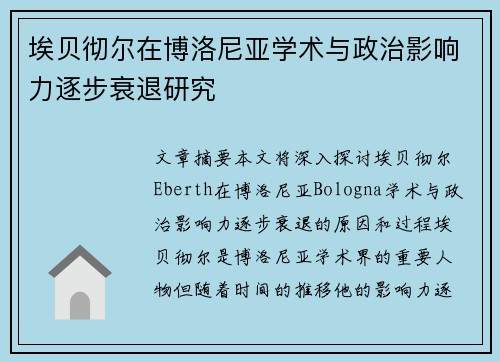 埃贝彻尔在博洛尼亚学术与政治影响力逐步衰退研究 埃贝彻尔在博洛尼亚学术与政治影响力逐步衰退研究