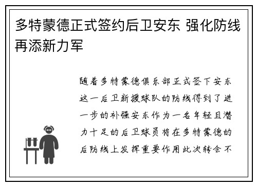 多特蒙德正式签约后卫安东 强化防线再添新力军
