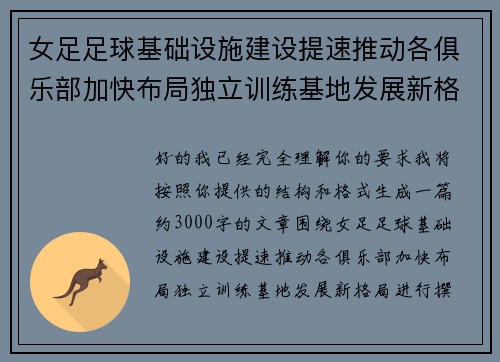 女足足球基础设施建设提速推动各俱乐部加快布局独立训练基地发展新格局