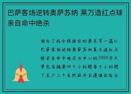 巴萨客场逆转奥萨苏纳 莱万造红点球亲自命中绝杀 巴萨客场逆转奥萨苏纳 莱万造红点球亲自命中绝杀