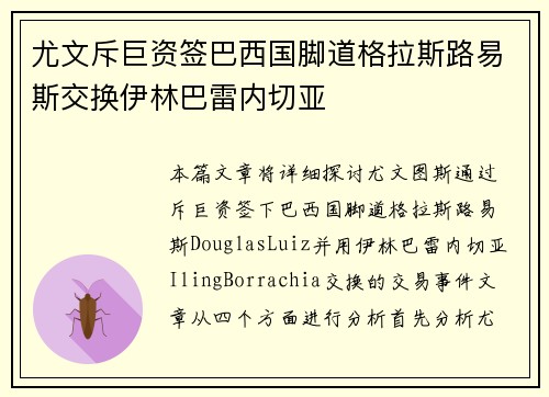 尤文斥巨资签巴西国脚道格拉斯路易斯交换伊林巴雷内切亚