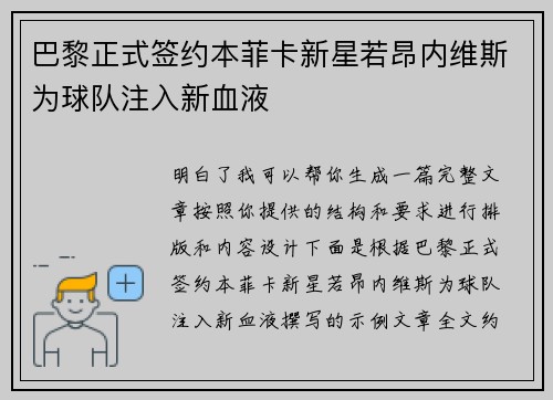 巴黎正式签约本菲卡新星若昂内维斯为球队注入新血液