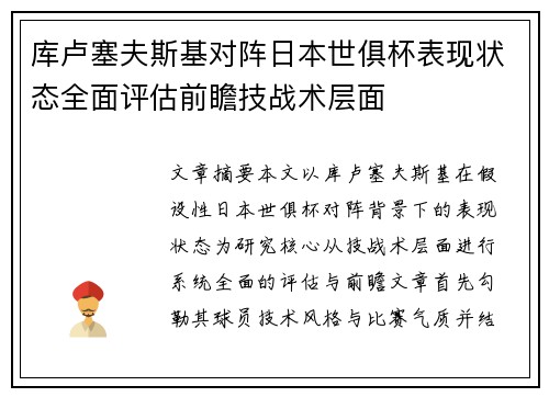 库卢塞夫斯基对阵日本世俱杯表现状态全面评估前瞻技战术层面 库卢塞夫斯基对阵日本世俱杯表现状态全面评估前瞻技战术层面