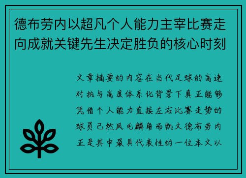 德布劳内以超凡个人能力主宰比赛走向成就关键先生决定胜负的核心时刻