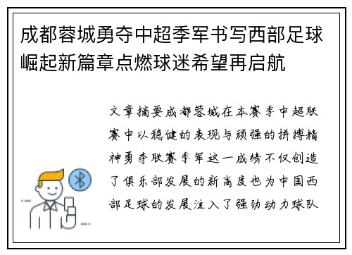 成都蓉城勇夺中超季军书写西部足球崛起新篇章点燃球迷希望再启航
