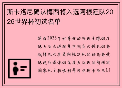 斯卡洛尼确认梅西将入选阿根廷队2026世界杯初选名单