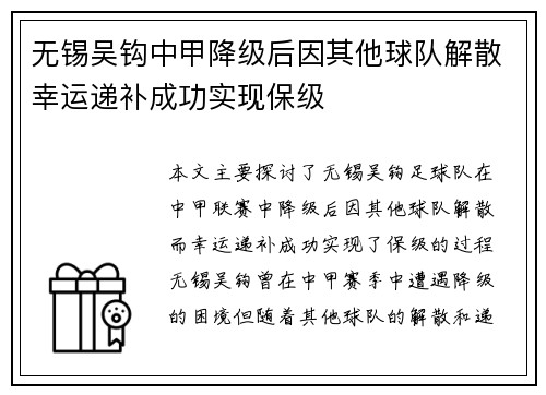 无锡吴钩中甲降级后因其他球队解散幸运递补成功实现保级