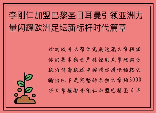 李刚仁加盟巴黎圣日耳曼引领亚洲力量闪耀欧洲足坛新标杆时代篇章