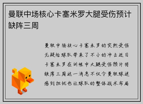 曼联中场核心卡塞米罗大腿受伤预计缺阵三周