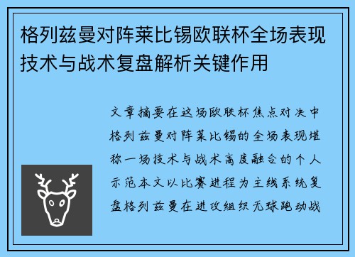 格列兹曼对阵莱比锡欧联杯全场表现技术与战术复盘解析关键作用