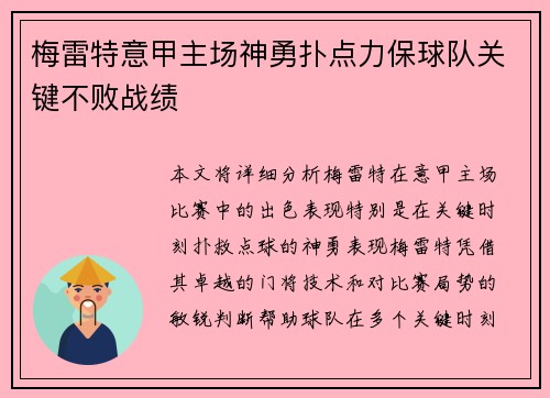 梅雷特意甲主场神勇扑点力保球队关键不败战绩 梅雷特意甲主场神勇扑点力保球队关键不败战绩