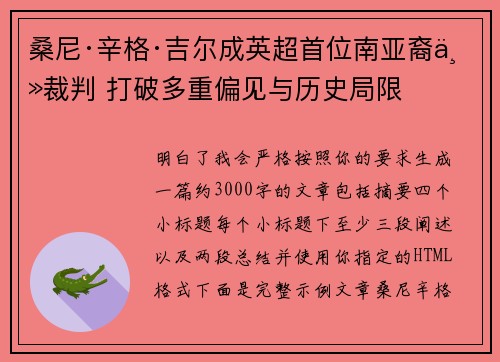 桑尼·辛格·吉尔成英超首位南亚裔主裁判 打破多重偏见与历史局限 桑尼·辛格·吉尔成英超首位南亚裔主裁判 打破多重偏见与历史局限