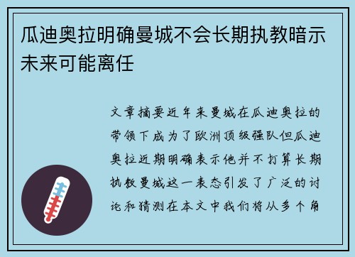瓜迪奥拉明确曼城不会长期执教暗示未来可能离任 瓜迪奥拉明确曼城不会长期执教暗示未来可能离任