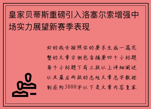 皇家贝蒂斯重磅引入洛塞尔索增强中场实力展望新赛季表现 皇家贝蒂斯重磅引入洛塞尔索增强中场实力展望新赛季表现