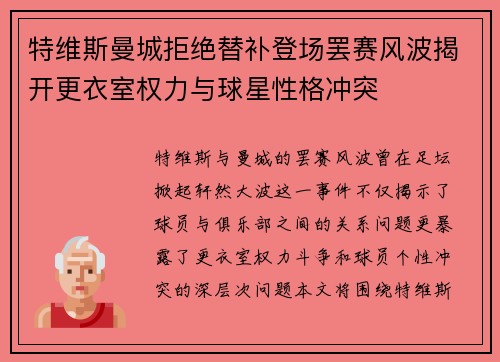 特维斯曼城拒绝替补登场罢赛风波揭开更衣室权力与球星性格冲突 特维斯曼城拒绝替补登场罢赛风波揭开更衣室权力与球星性格冲突