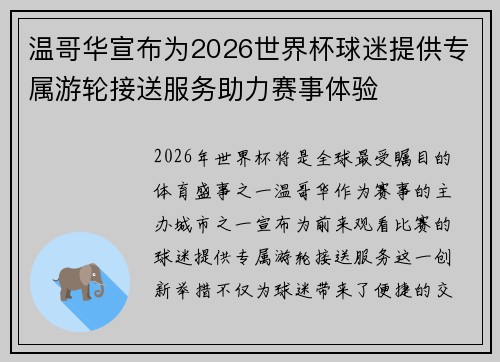 温哥华宣布为2026世界杯球迷提供专属游轮接送服务助力赛事体验 温哥华宣布为2026世界杯球迷提供专属游轮接送服务助力赛事体验