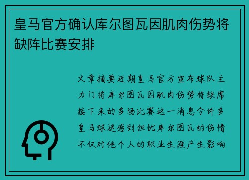 皇马官方确认库尔图瓦因肌肉伤势将缺阵比赛安排